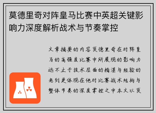 莫德里奇对阵皇马比赛中英超关键影响力深度解析战术与节奏掌控