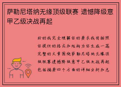 萨勒尼塔纳无缘顶级联赛 遗憾降级意甲乙级决战再起