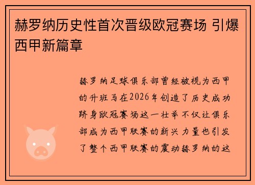 赫罗纳历史性首次晋级欧冠赛场 引爆西甲新篇章