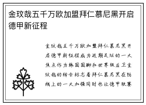 金玟哉五千万欧加盟拜仁慕尼黑开启德甲新征程