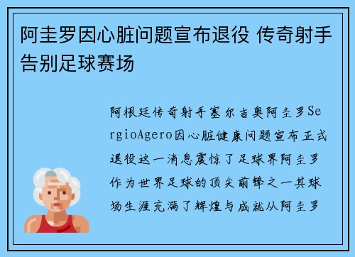 阿圭罗因心脏问题宣布退役 传奇射手告别足球赛场