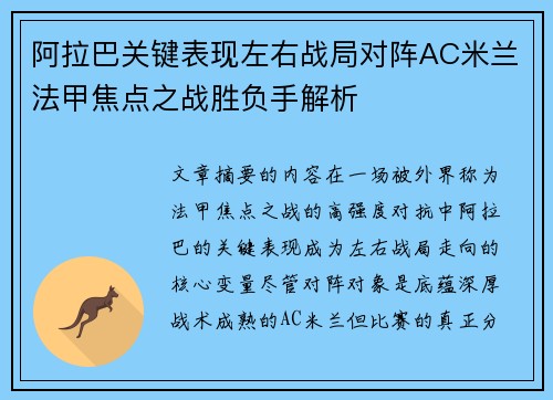 阿拉巴关键表现左右战局对阵AC米兰法甲焦点之战胜负手解析 阿拉巴关键表现左右战局对阵AC米兰法甲焦点之战胜负手解析