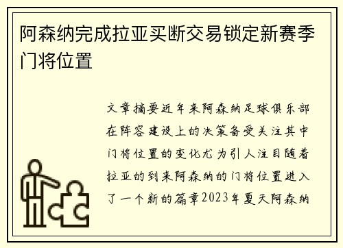 阿森纳完成拉亚买断交易锁定新赛季门将位置
