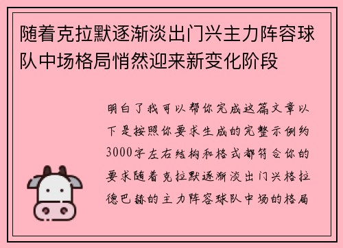随着克拉默逐渐淡出门兴主力阵容球队中场格局悄然迎来新变化阶段