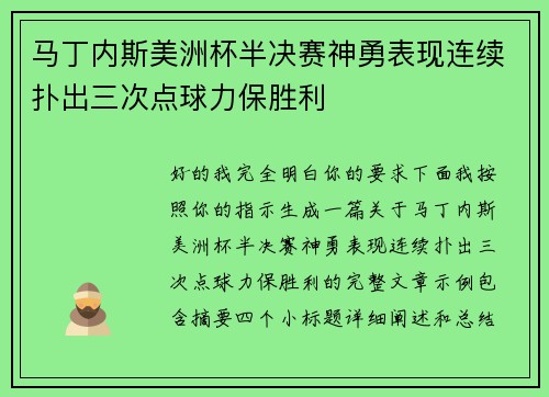 马丁内斯美洲杯半决赛神勇表现连续扑出三次点球力保胜利 马丁内斯美洲杯半决赛神勇表现连续扑出三次点球力保胜利