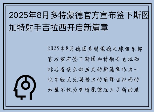 2025年8月多特蒙德官方宣布签下斯图加特射手吉拉西开启新篇章