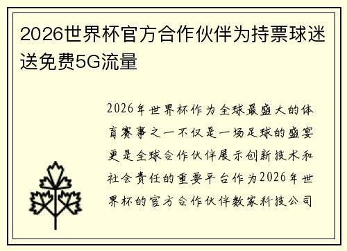 2026世界杯官方合作伙伴为持票球迷送免费5G流量