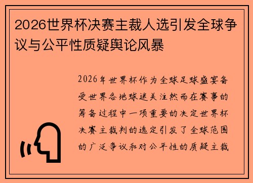 2026世界杯决赛主裁人选引发全球争议与公平性质疑舆论风暴