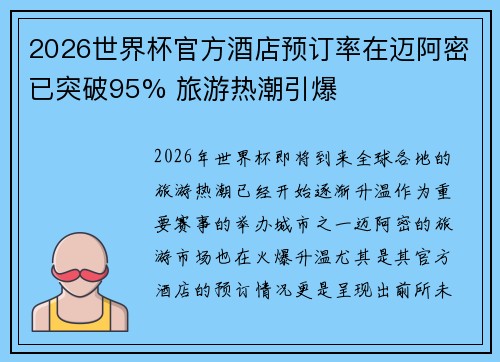 2026世界杯官方酒店预订率在迈阿密已突破95% 旅游热潮引爆