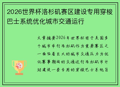 2026世界杯洛杉矶赛区建设专用穿梭巴士系统优化城市交通运行 2026世界杯洛杉矶赛区建设专用穿梭巴士系统优化城市交通运行